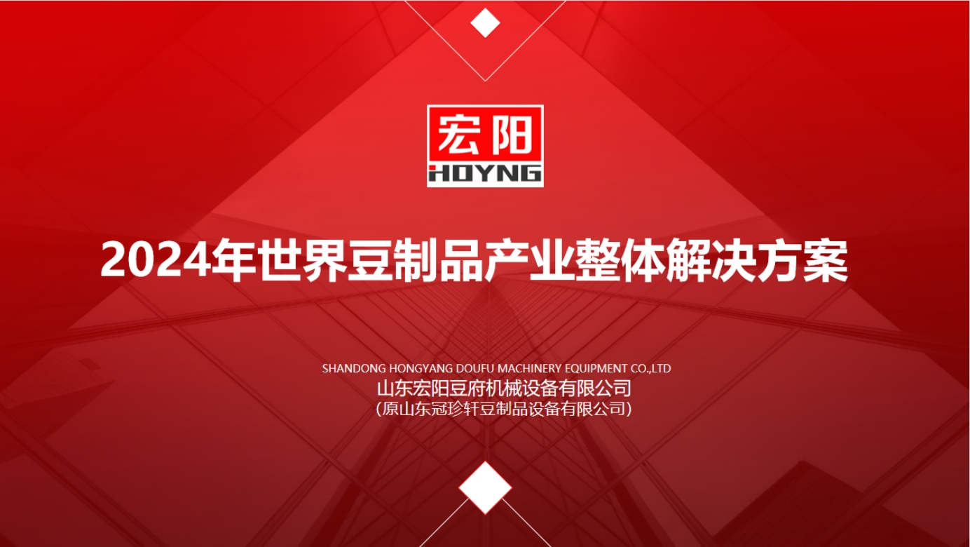 大規(guī)模設備更新政策利好，山東宏陽助推豆制品設備產業(yè)發(fā)展新浪潮